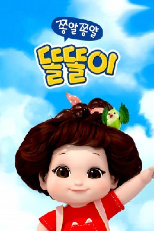 Poster de 쫑알쫑알 똘똘이