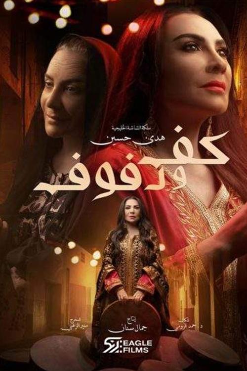 Poster de كف ودفوف