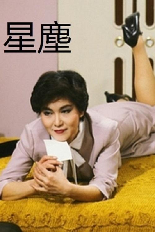 星尘 (1982) (1982) | The Poster Database (TPDb)