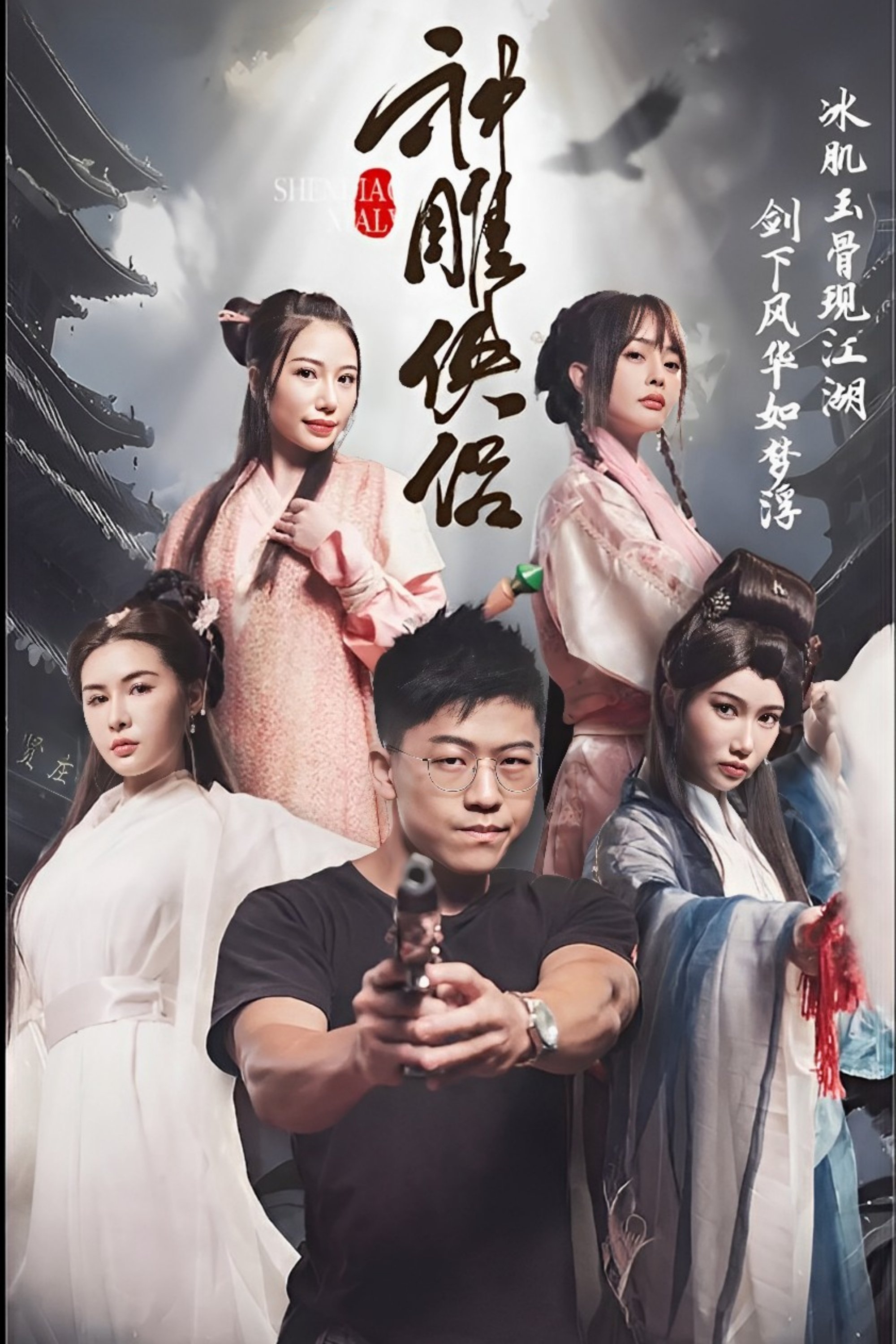 Poster de 神雕侠侣