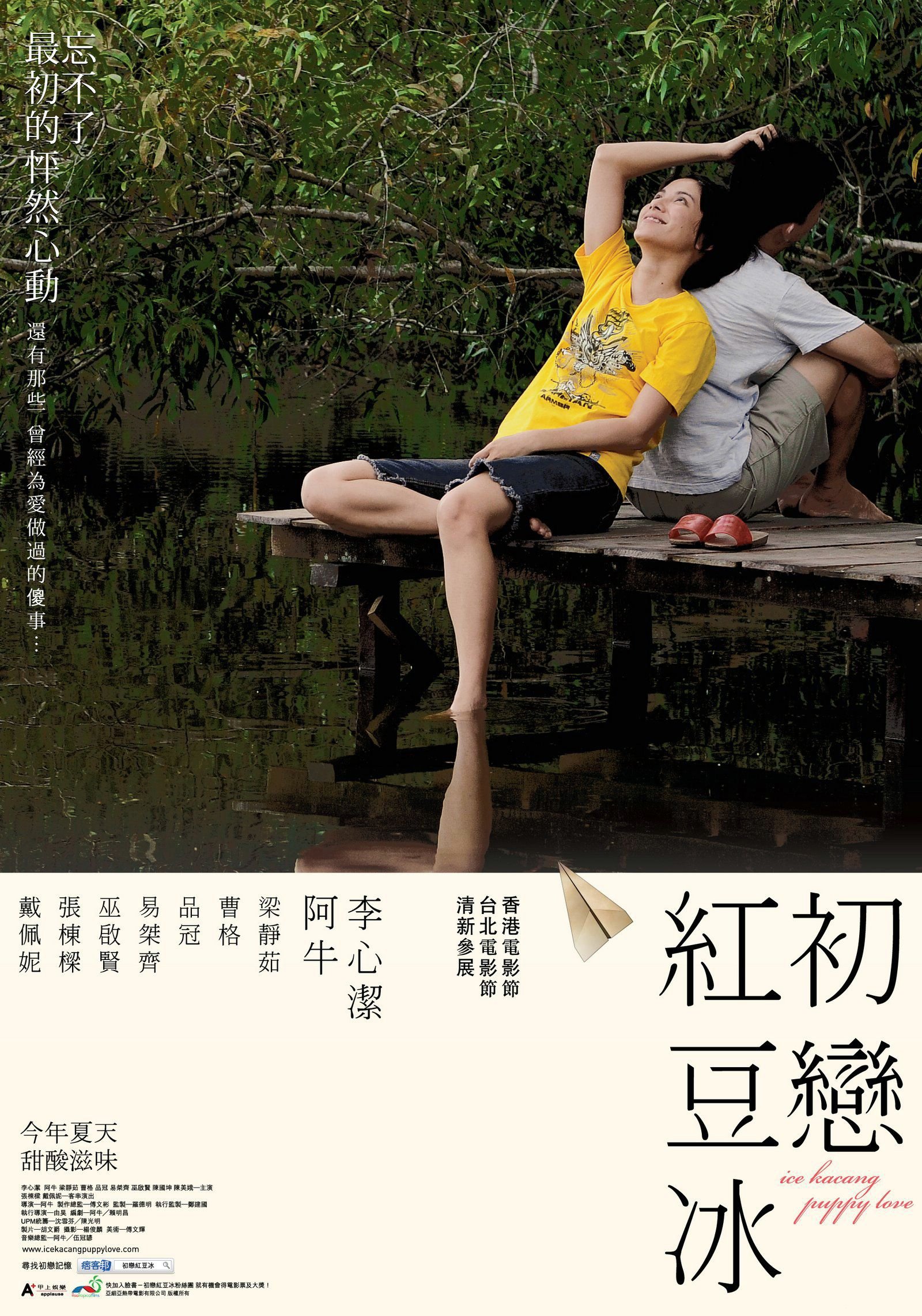Poster de 初恋红豆冰