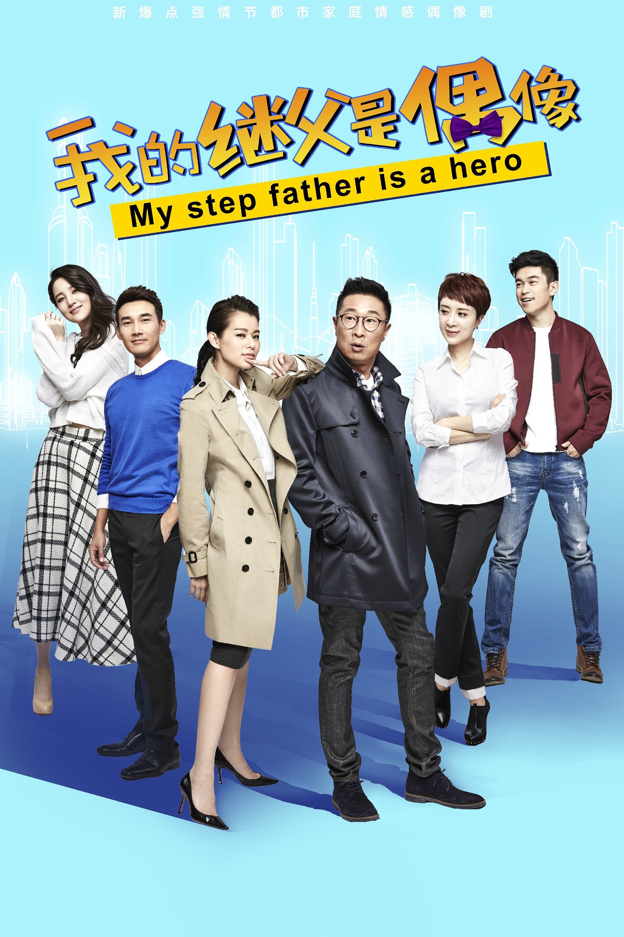 Poster de 我的继父是偶像