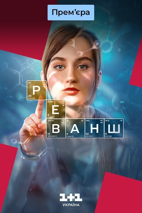 Poster de Реванш