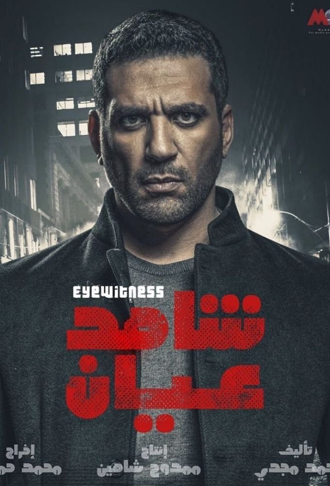 Poster de شاهد عيان