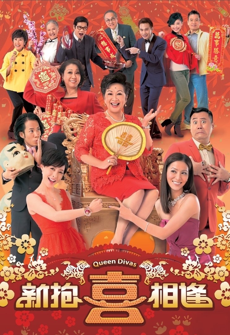 Poster de 新抱喜相逢