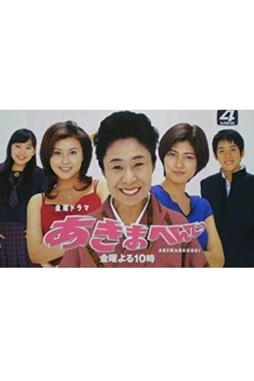 Poster de あきまへんで!