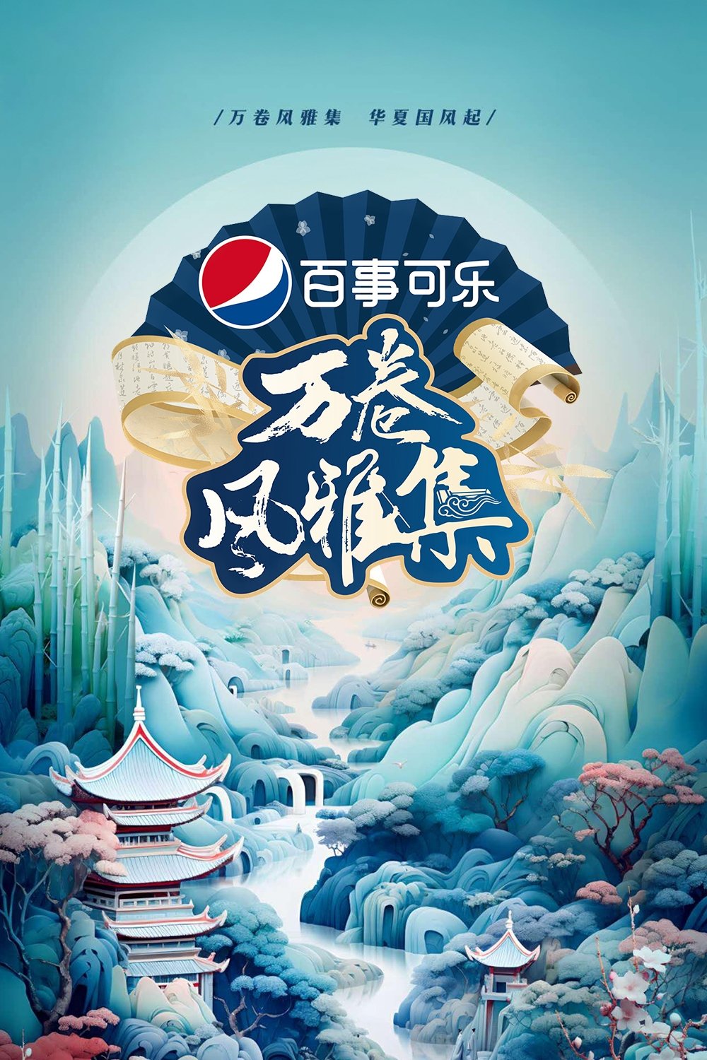 Poster de 万卷风雅集