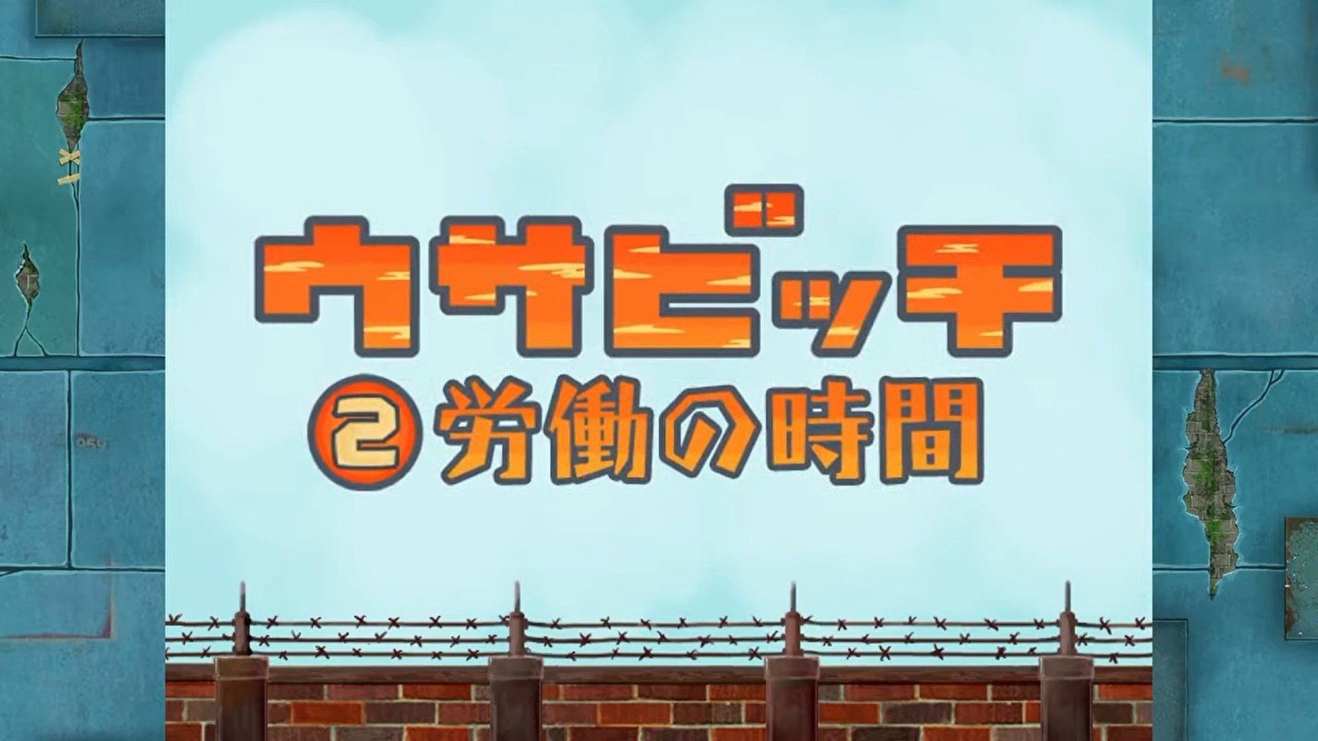 Time for Work (労働の時間)