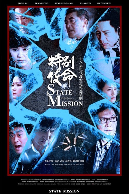 Poster de 特别使命