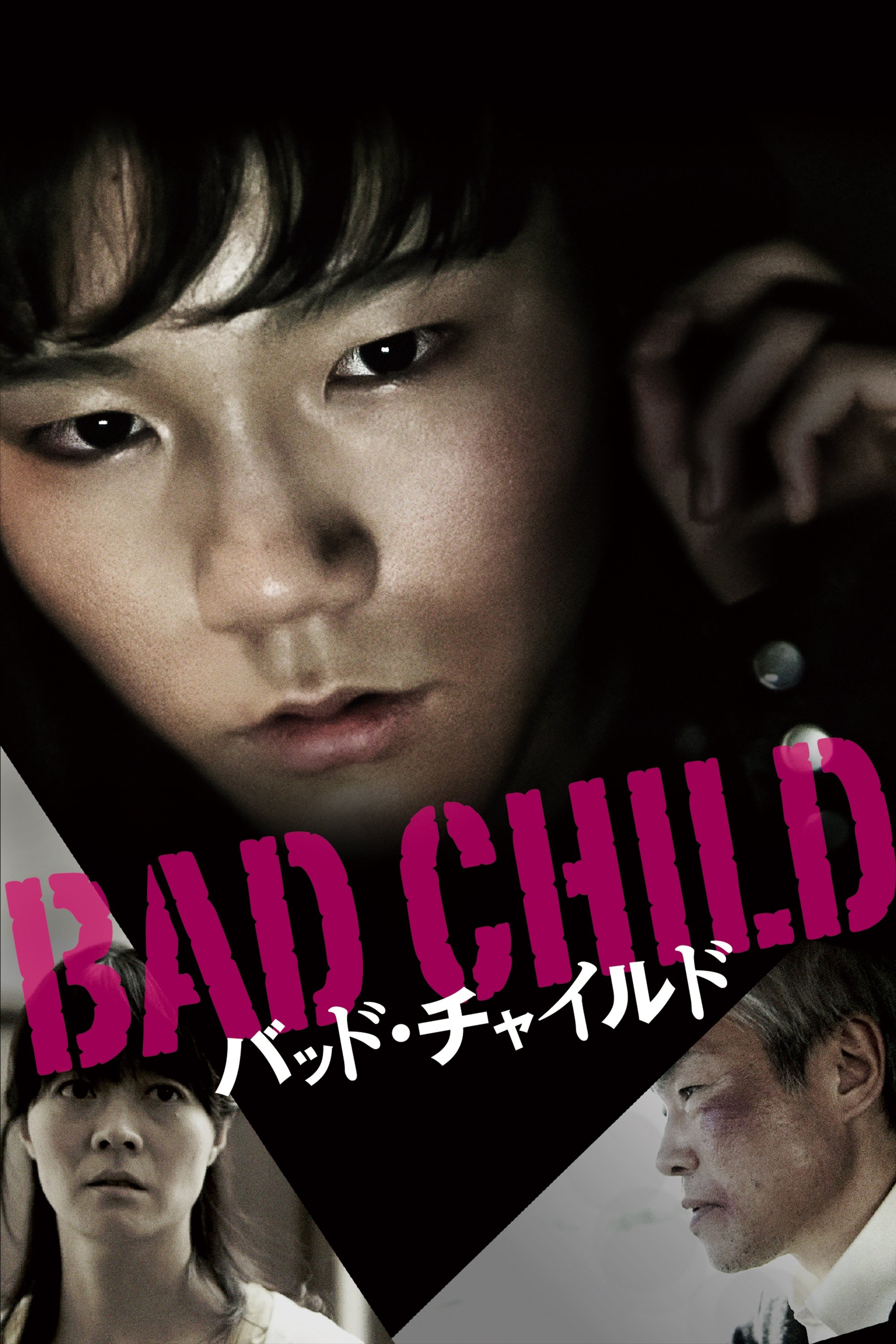Poster de バッド・チャイルド