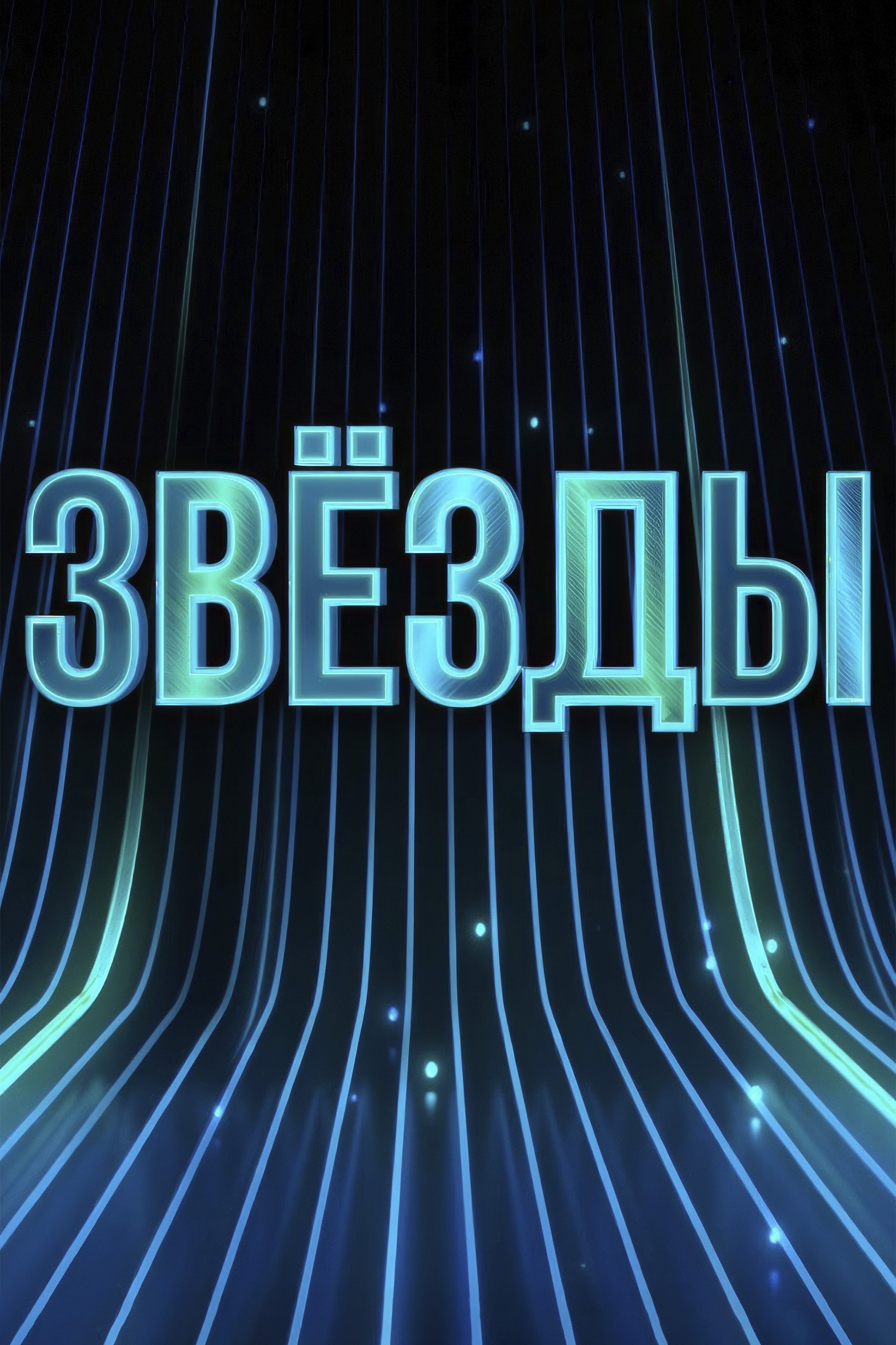 Poster de Звёзды