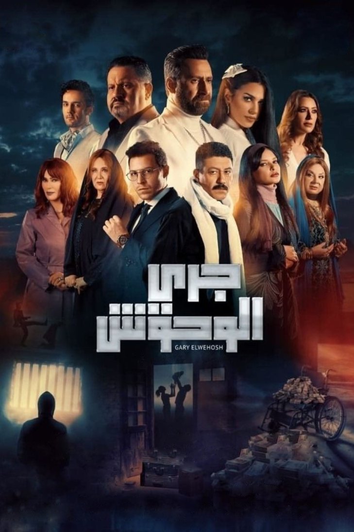 Poster de جري الوحوش