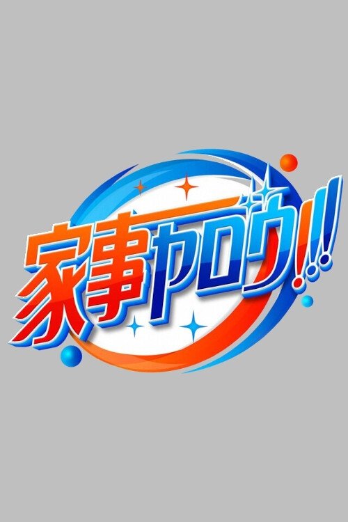Poster de 家事ヤロウ!!!