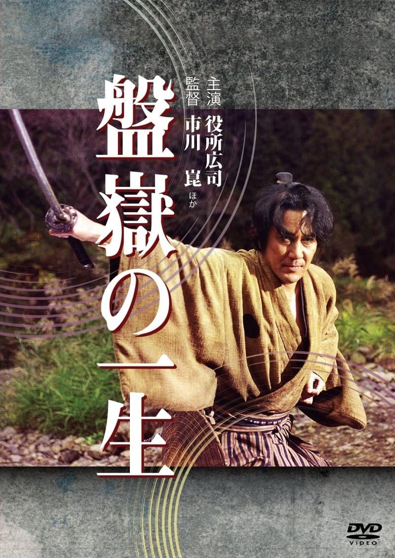 Poster de 盤嶽の一生