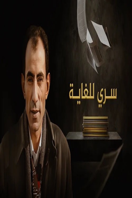 Poster de سري للغاية