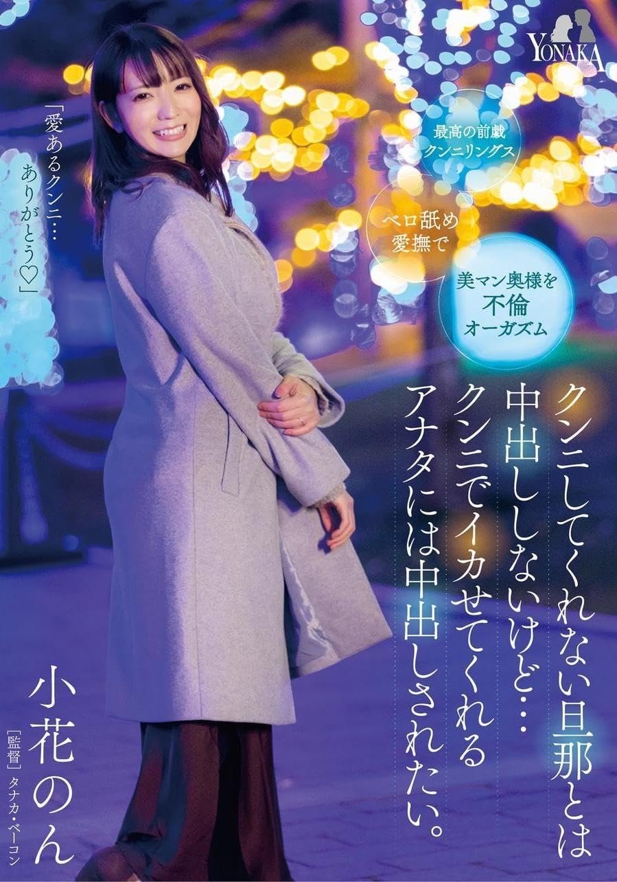 Poster de クンニしてくれない旦那とは中出ししないけど…クンニでイカせてくれるアナタには中出しされたい。小花のん
