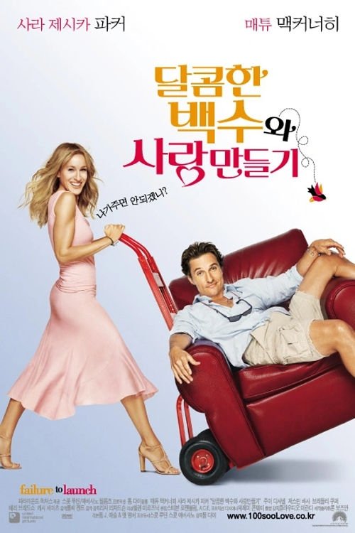 달콤한 백수와 사랑만들기