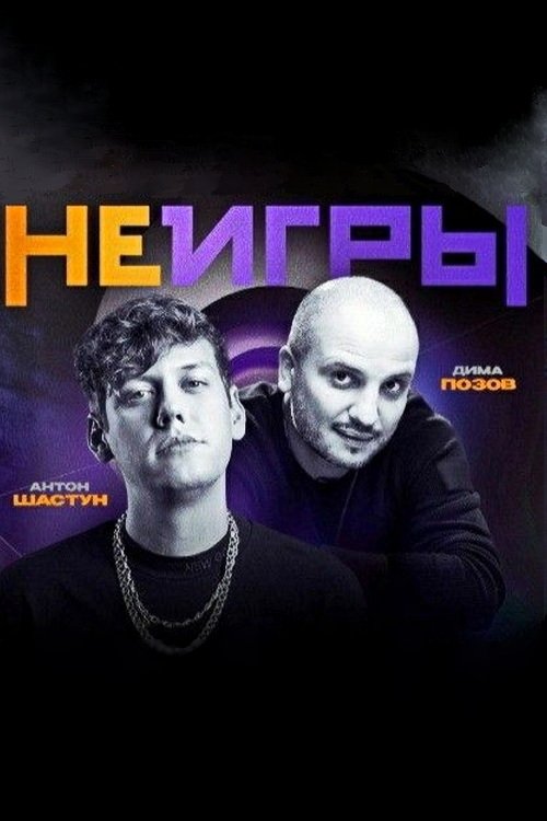 Poster de Неигры