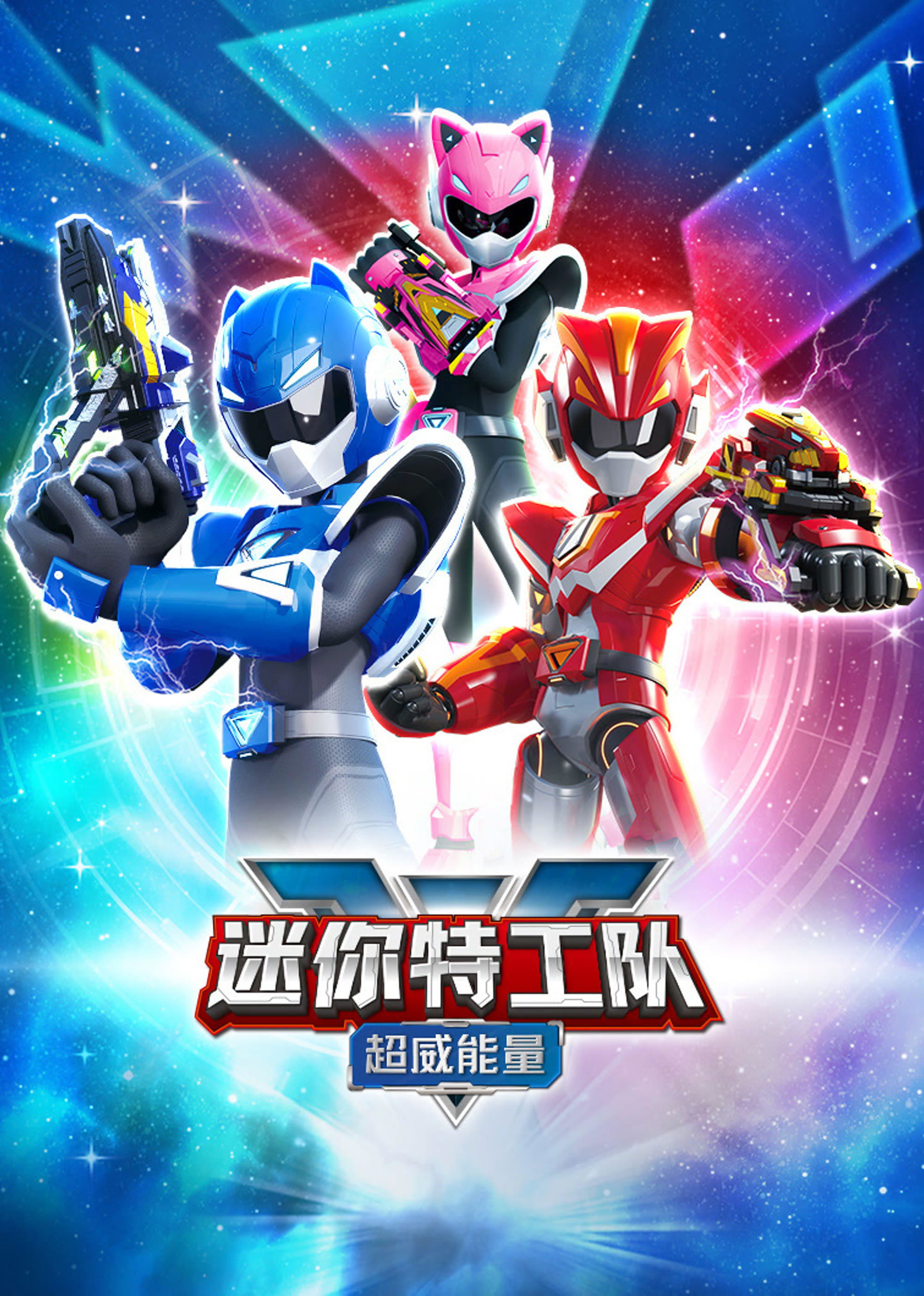 Poster of 迷你特工队之超威能量