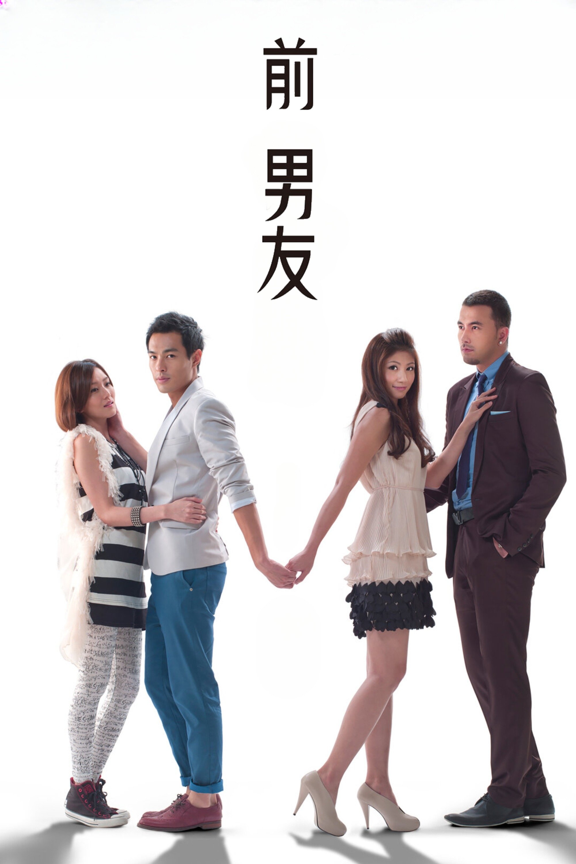 Poster de 前男友