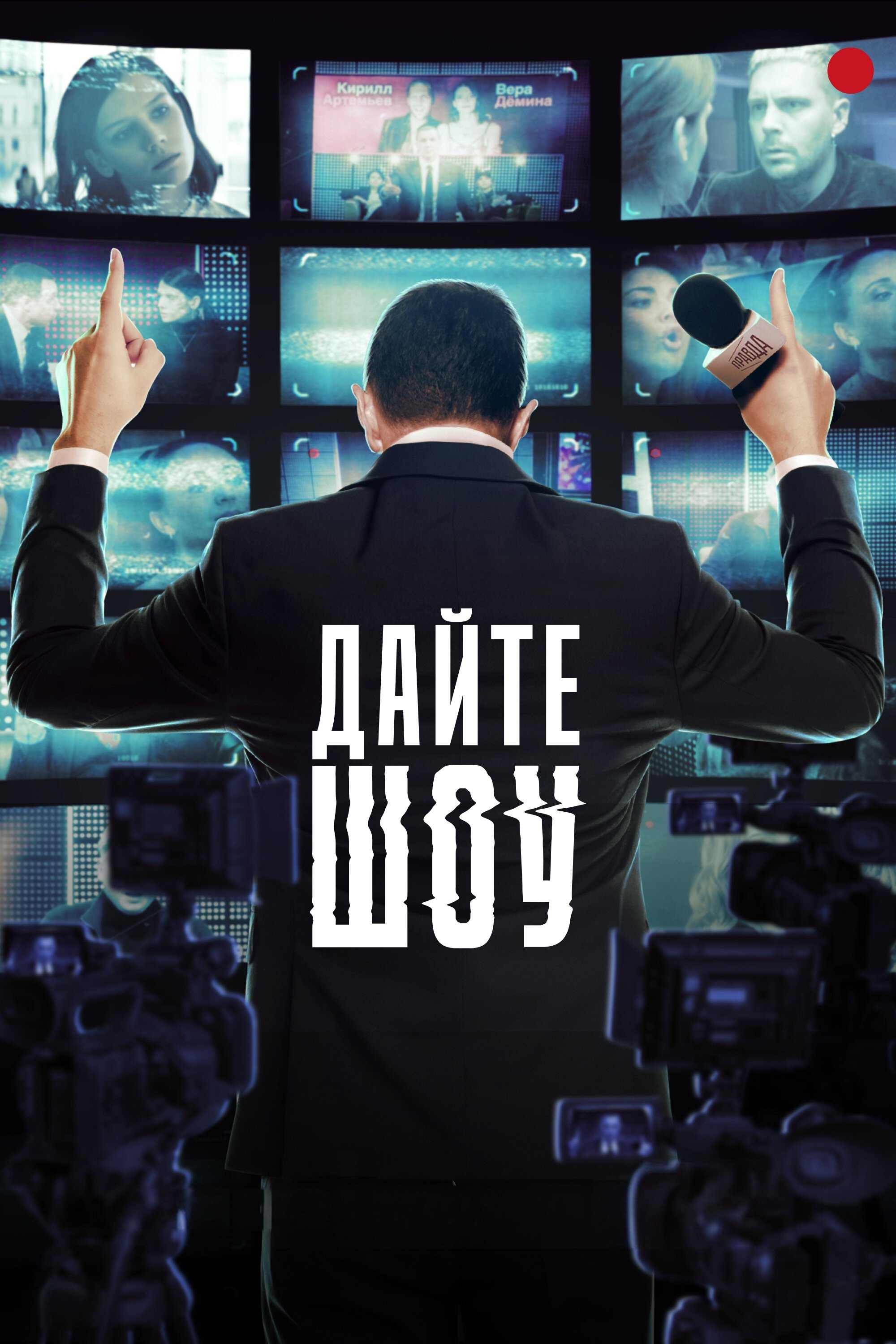 Poster de Дайте шоу