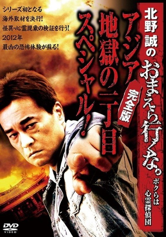 Poster de 北野誠のおまえら行くな。~ボクらは心霊探偵団~ ~アジア地獄の一丁目スペシャル!完全版~