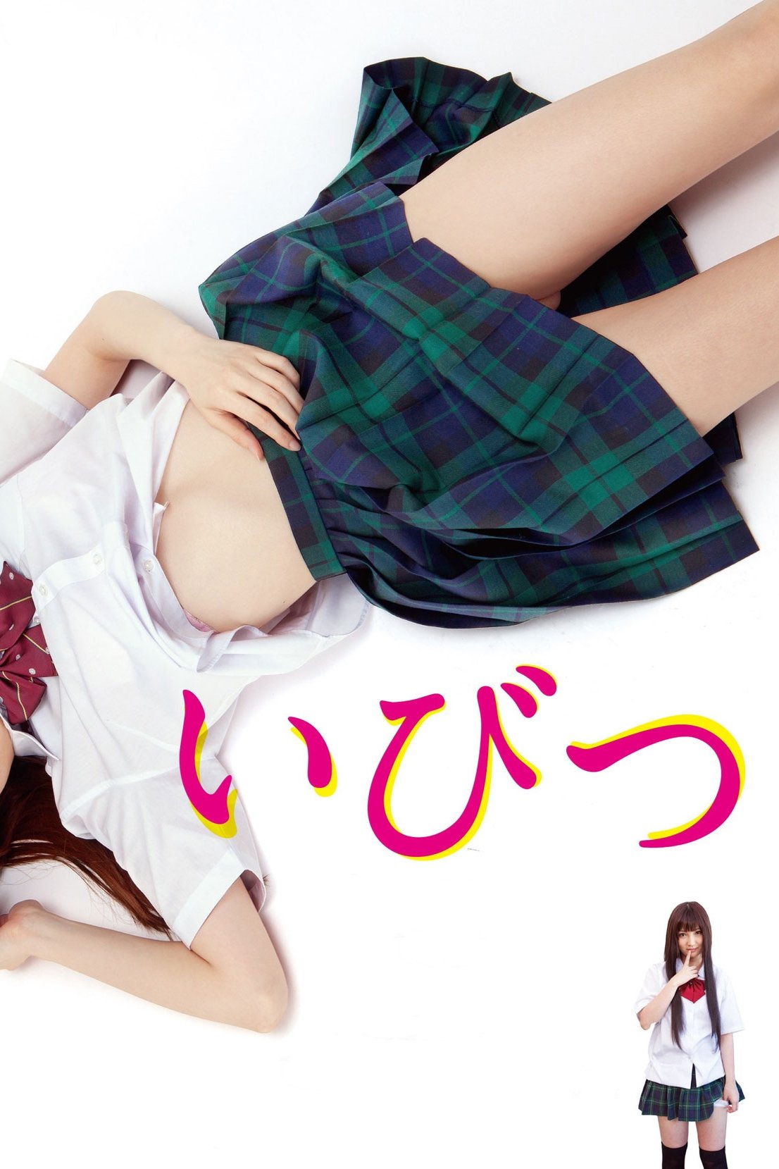 Poster de いびつ
