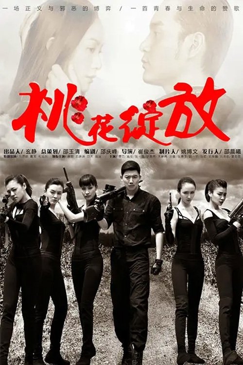Poster de 桃花绽放