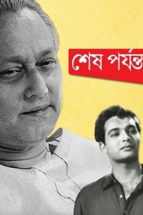 Poster de শেষ পর্যন্ত