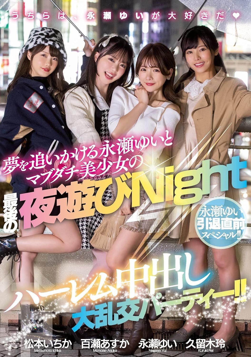Poster de 永瀬ゆい引退直前スペシャル!! 夢を追いかける永瀬ゆいとマブダチ美少女の最後の夜遊びNight ハーレム中出し大乱交パーティー!!