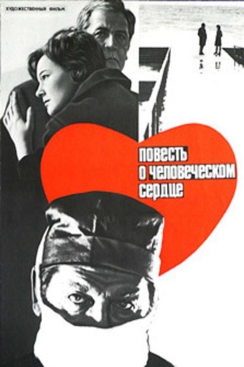 Poster de Повесть о человеческом сердце