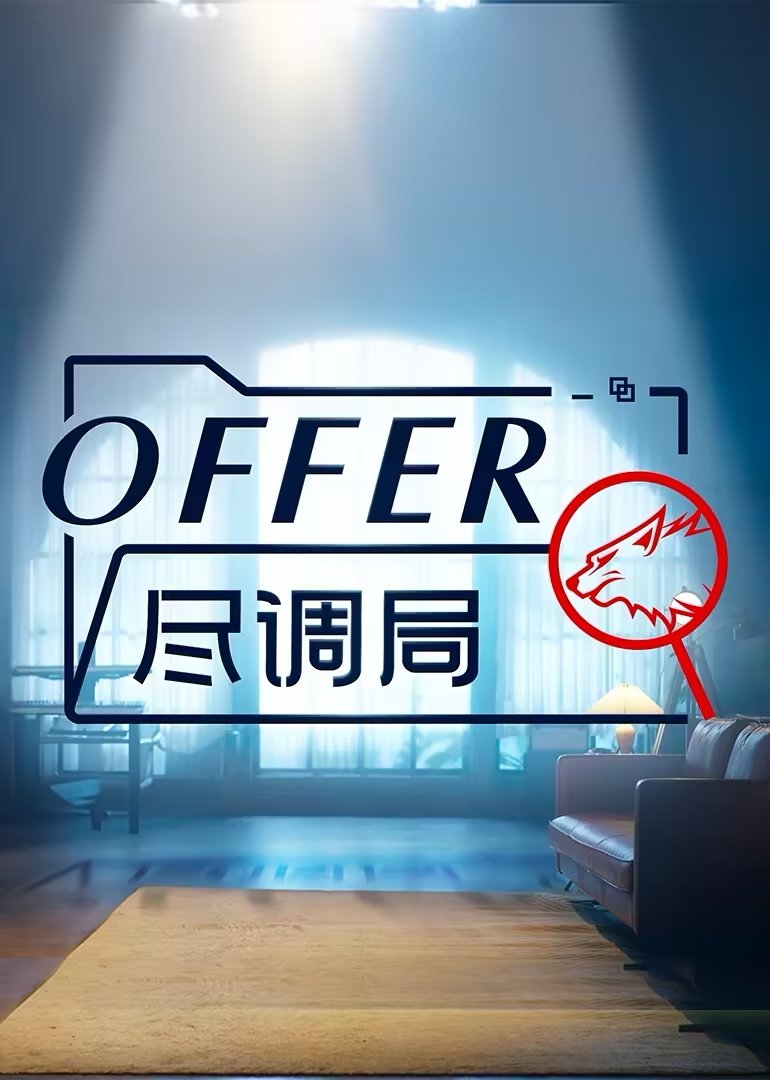 Poster de offer尽调局