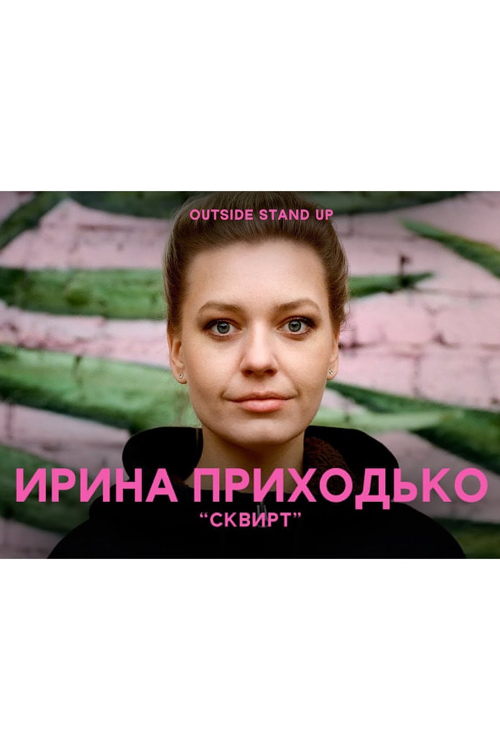 Ирина Приходько: Сквирт