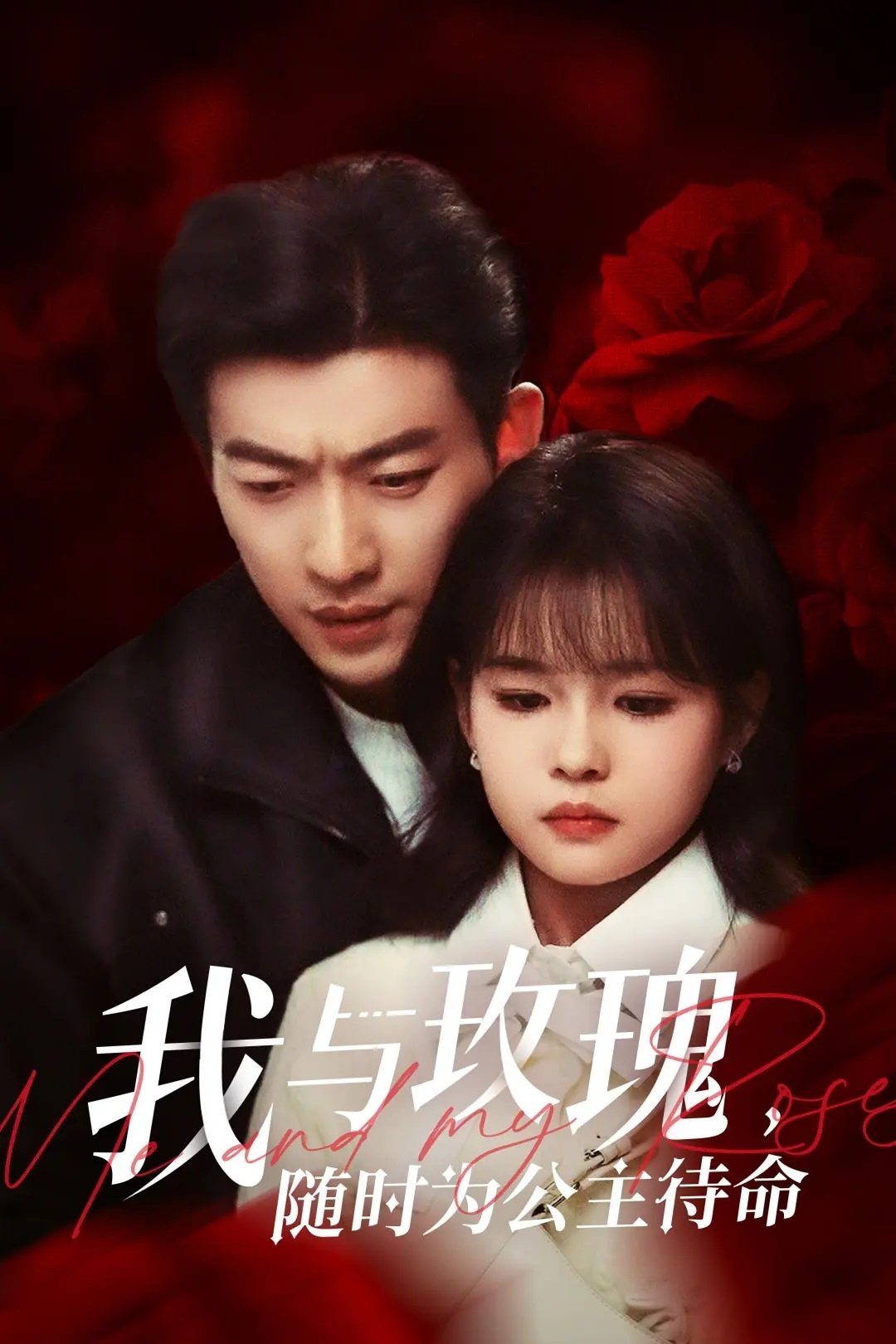 Poster de 我与玫瑰,随时为公主待命!