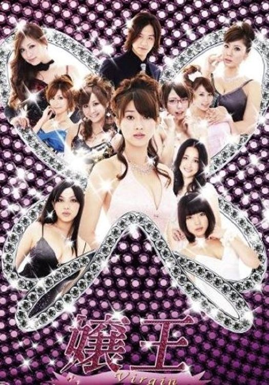 Poster de 嬢王 Virgin
