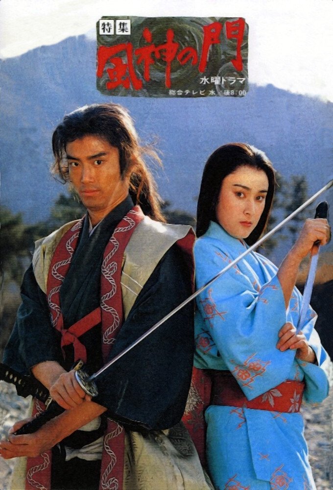 Poster de 風神の門