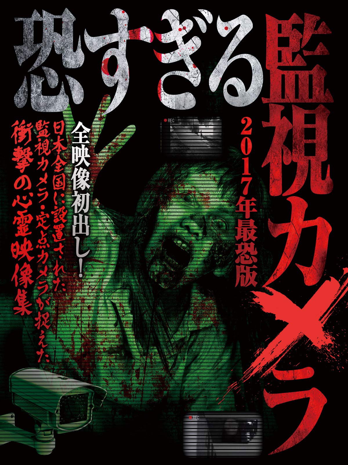 Poster de 恐すぎる監視カメラ～2017年最恐版～