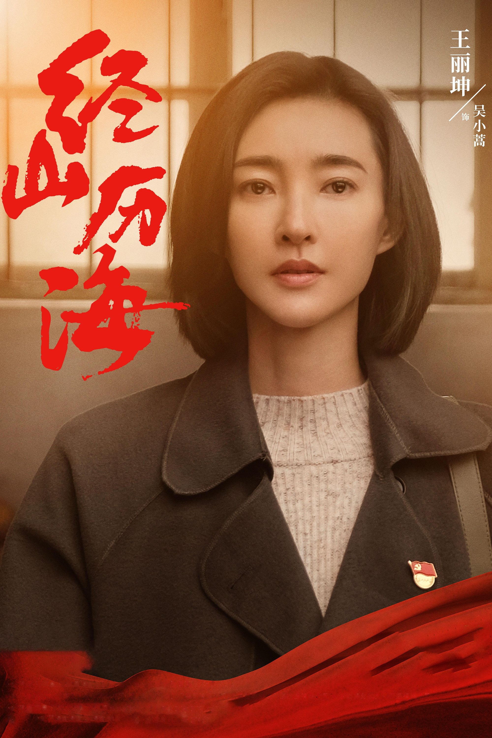 Poster de 经山历海