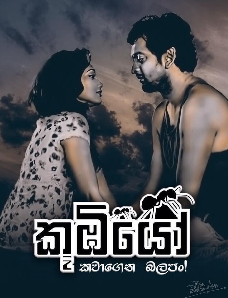 Poster de කූඹියෝ