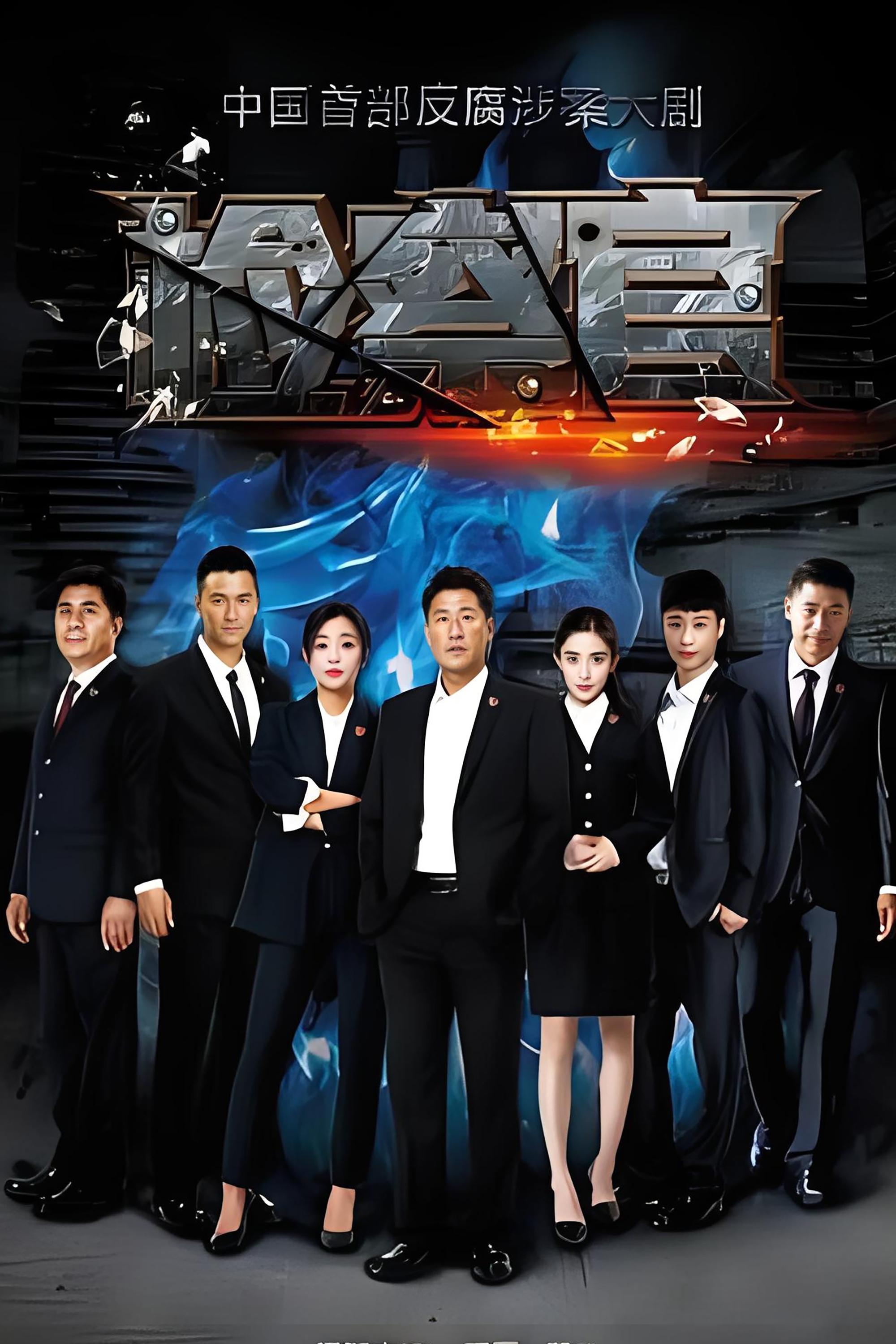 Poster de 人民检察官