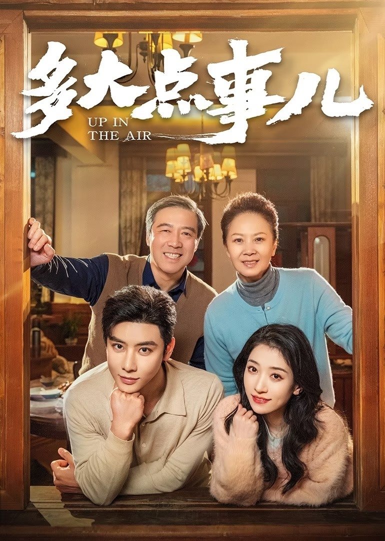 Poster de 多大点事儿