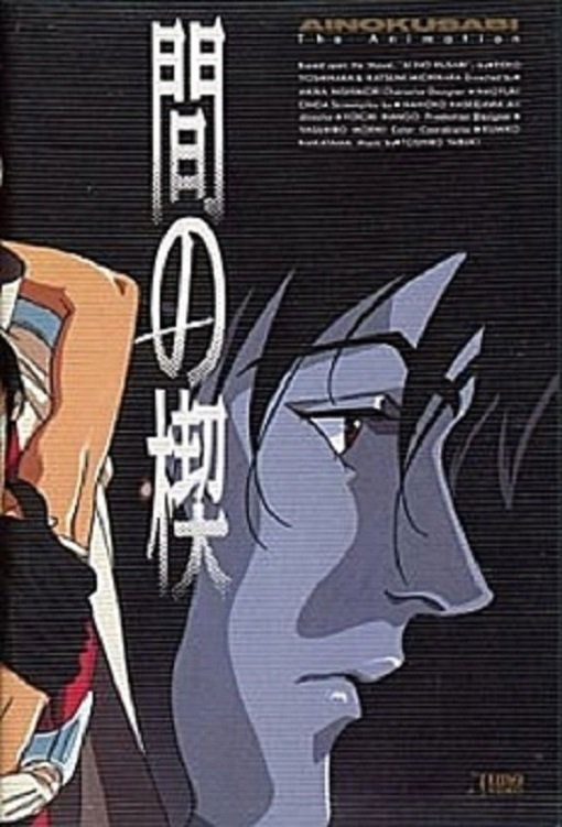 Poster de 間の楔