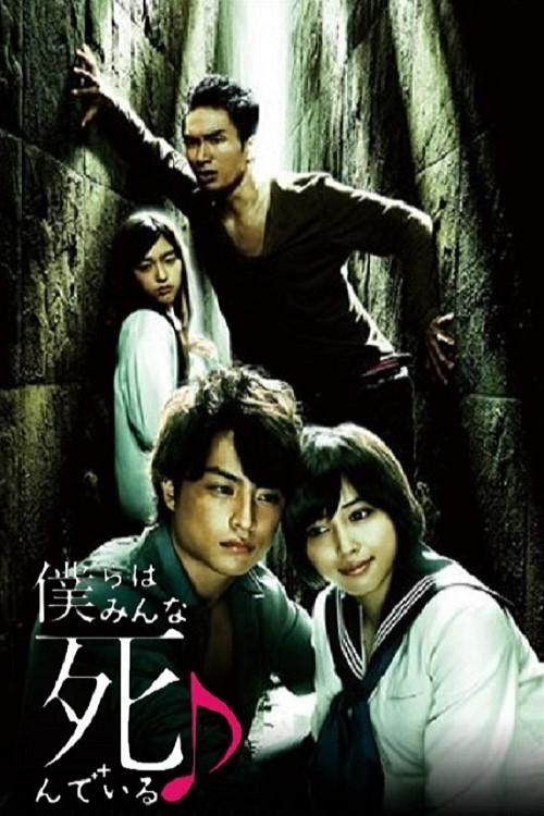 Poster de 僕らはみんな死んでいる♪