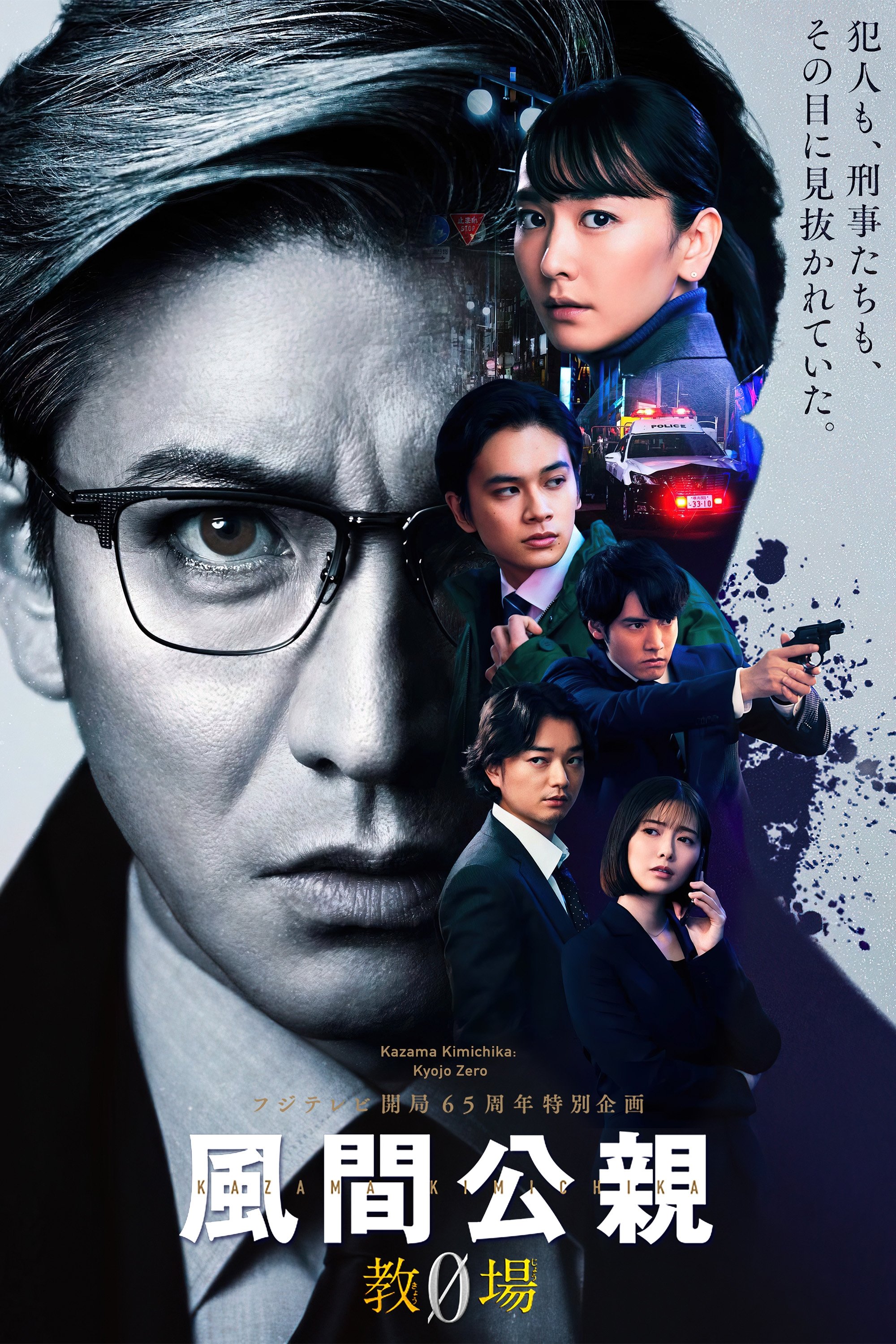 Poster de 風間公親-教場0-
