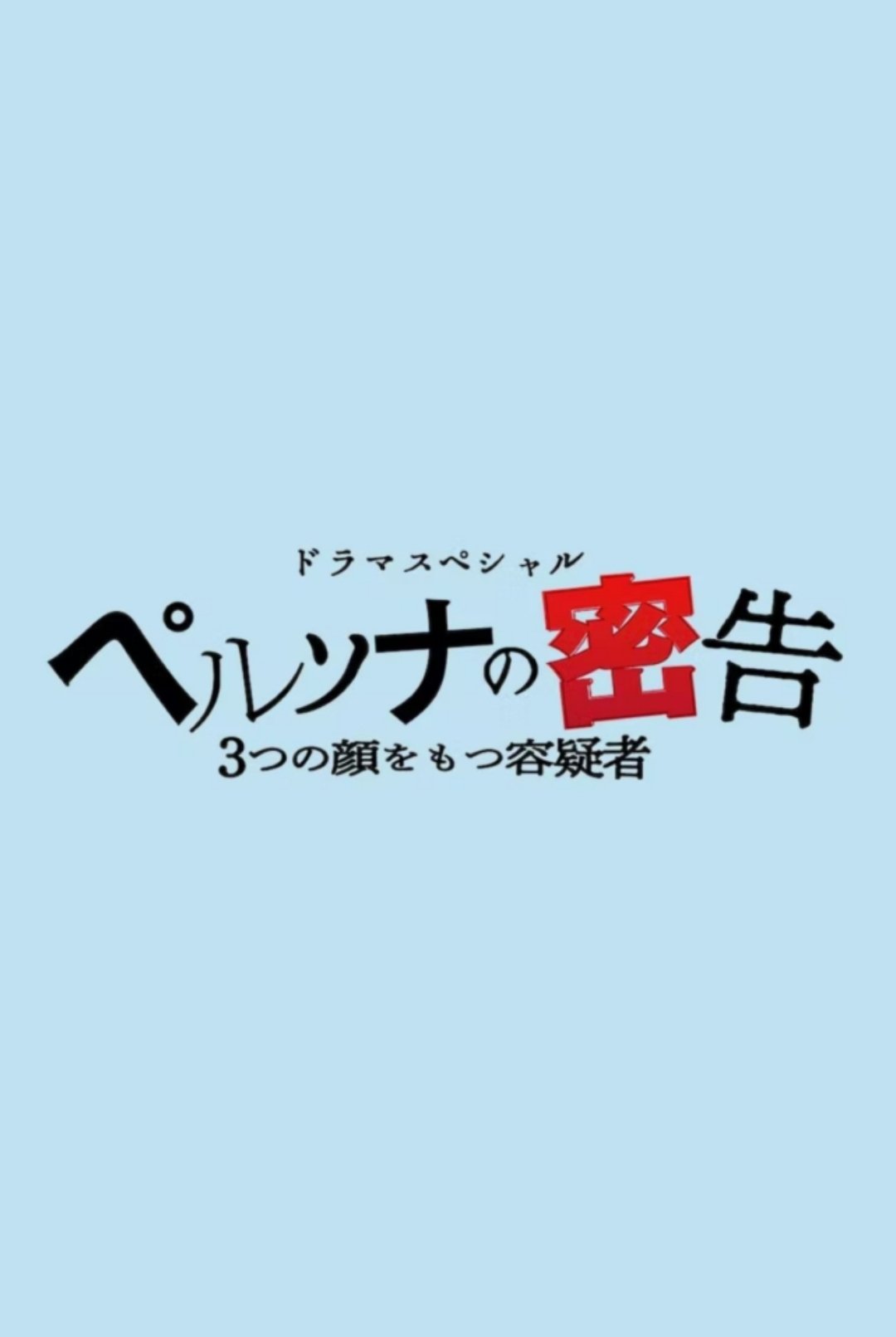 Poster de ペルソナの密告 3つの顔をもつ容疑者
