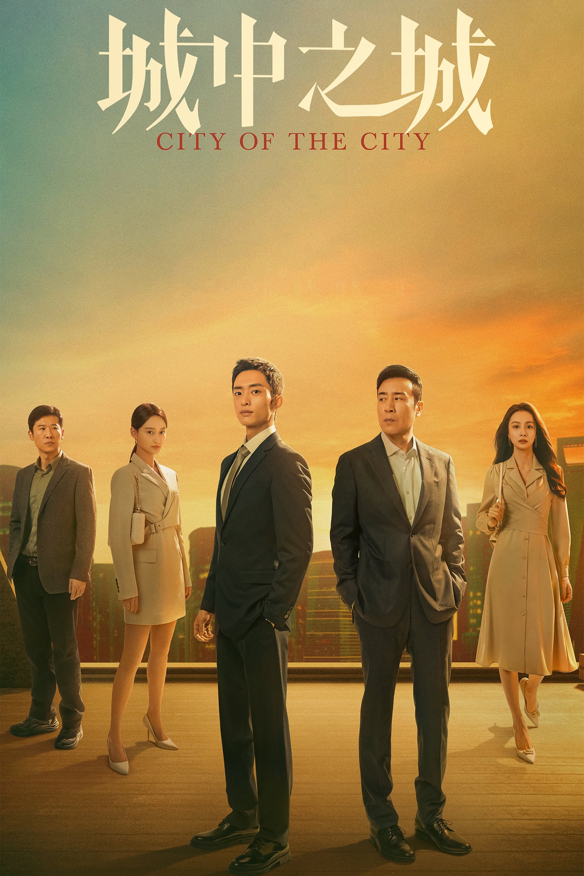 Poster de 城中之城