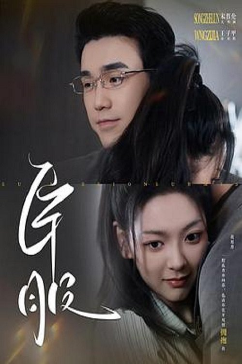 Poster de 臣服