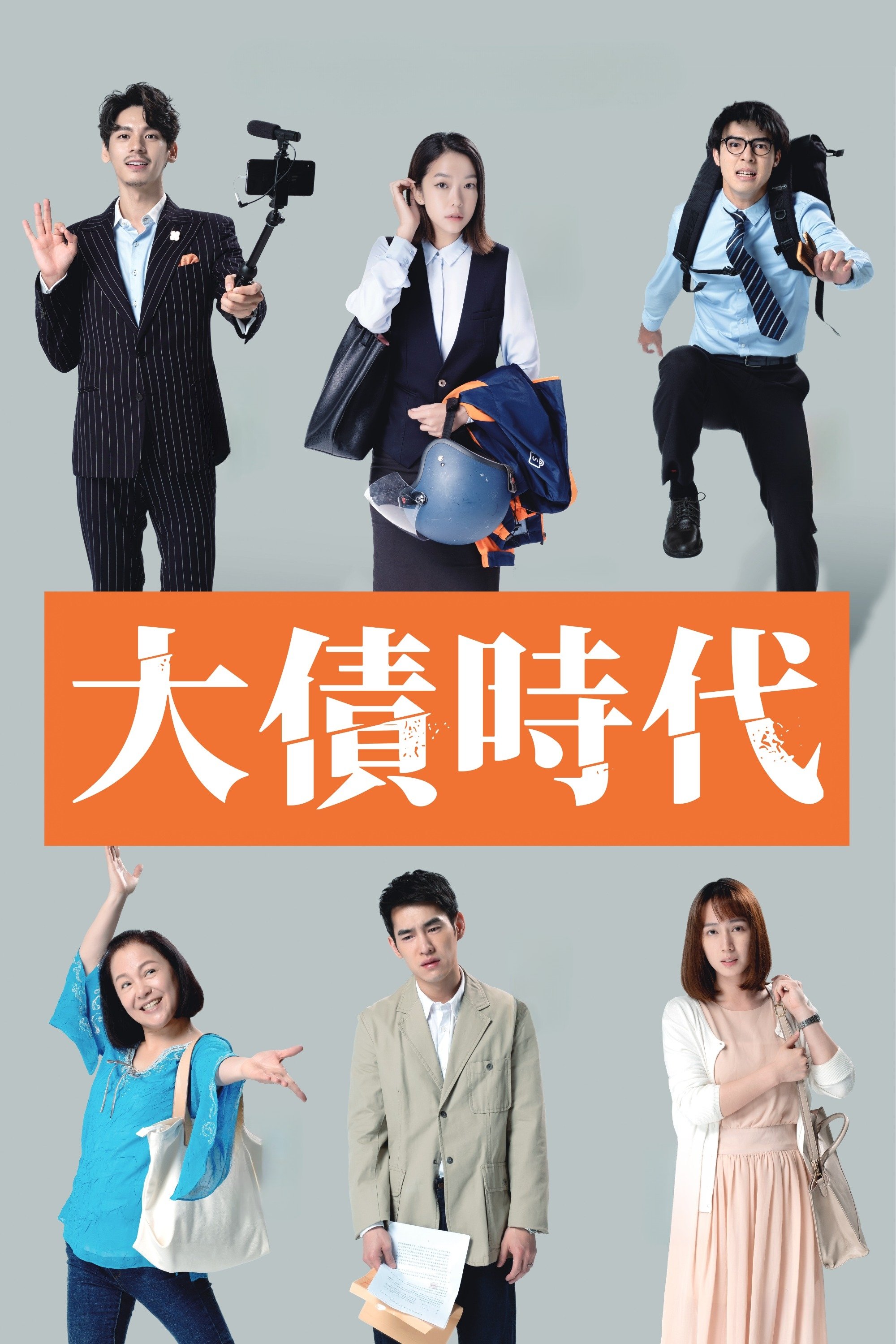 Poster de 大債時代