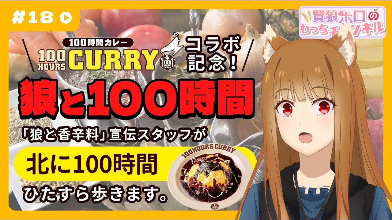 [Spice and Wolf] "Wise Wolf Holo's Watch Channel" #18 "100 Hours with the Wolf" project results announced!?