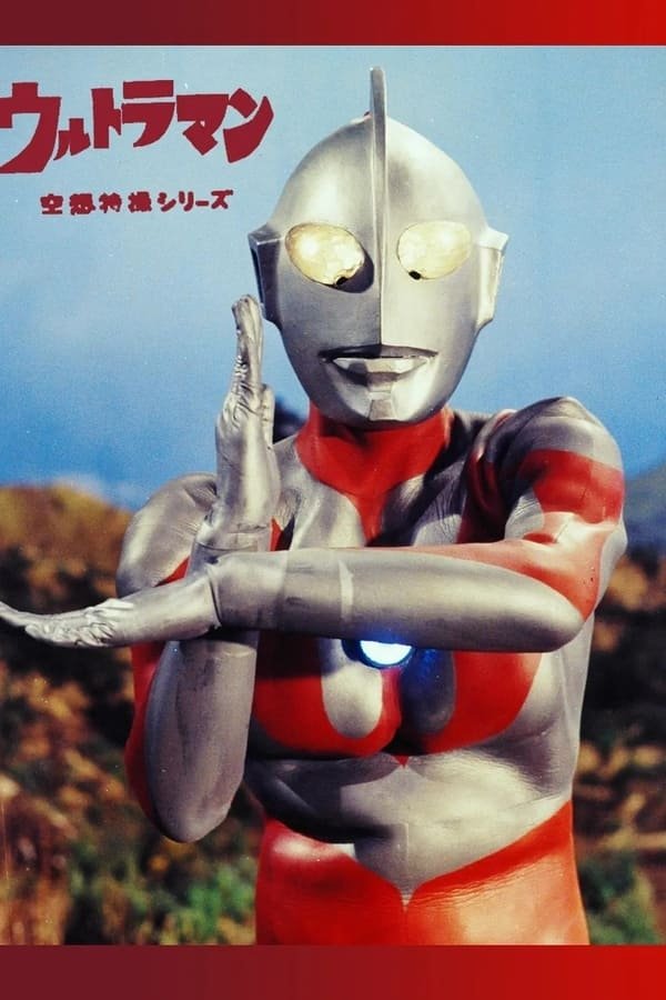 Poster de 奥特曼 (国语)